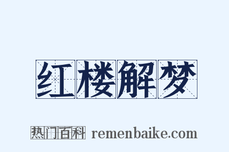 红楼解梦是什么意思的图片